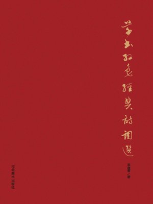 cover image of 草书红色经典诗词选